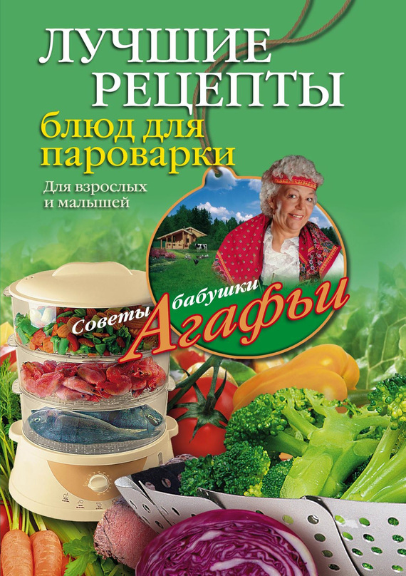 читать Лучшие рецепты блюд для пароварки