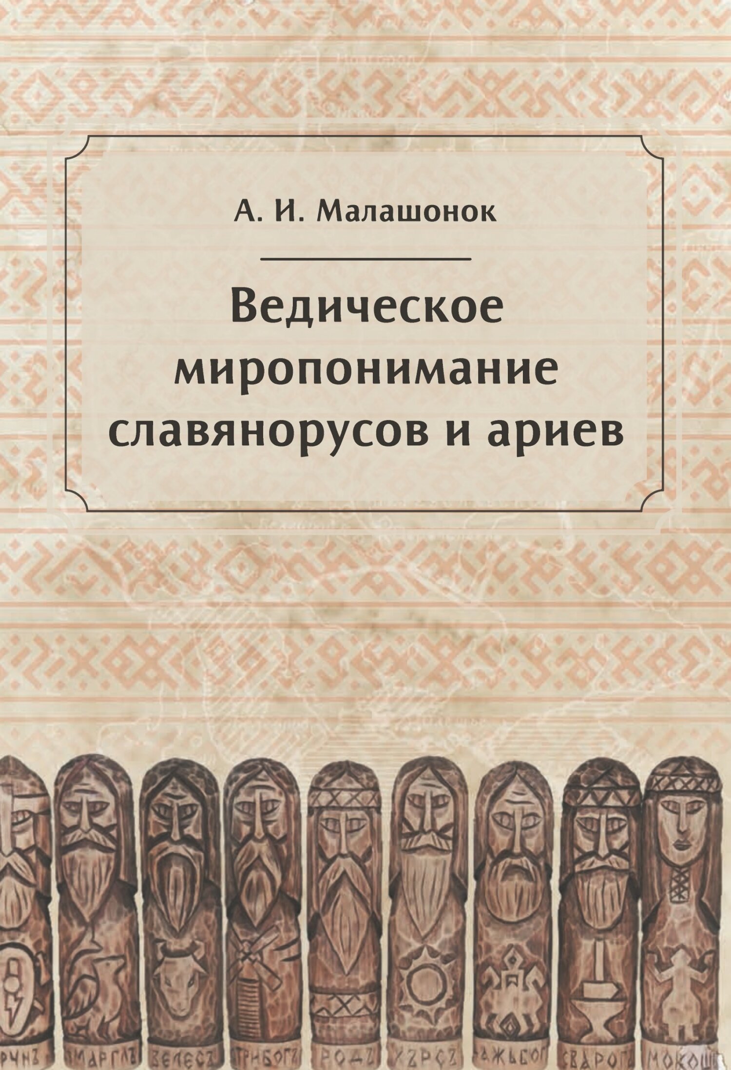 читать Ведическое миропонимание славянорусов и ариев