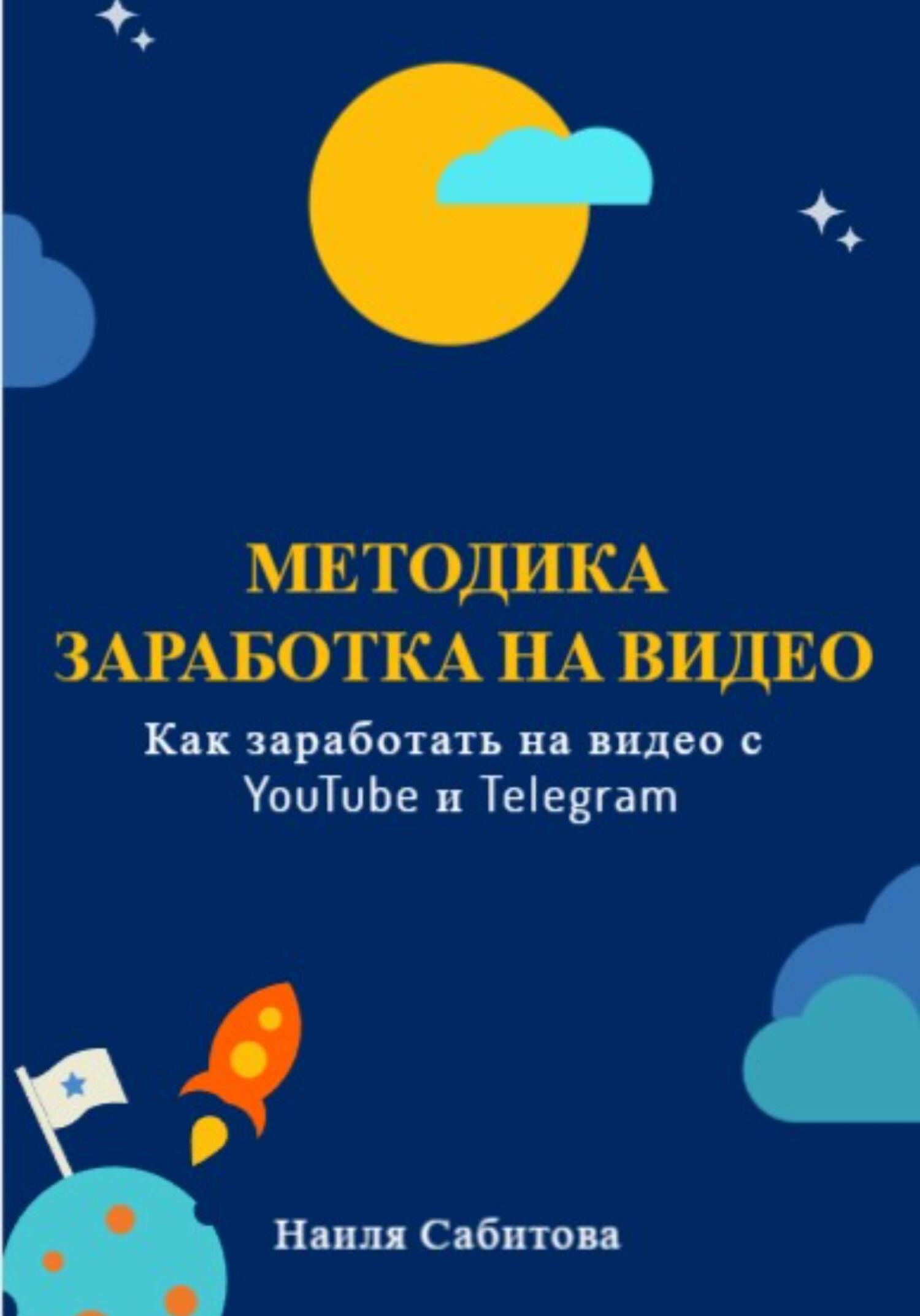 читать Методика заработка на видео. Как заработать на видео в YouTube и Telegram