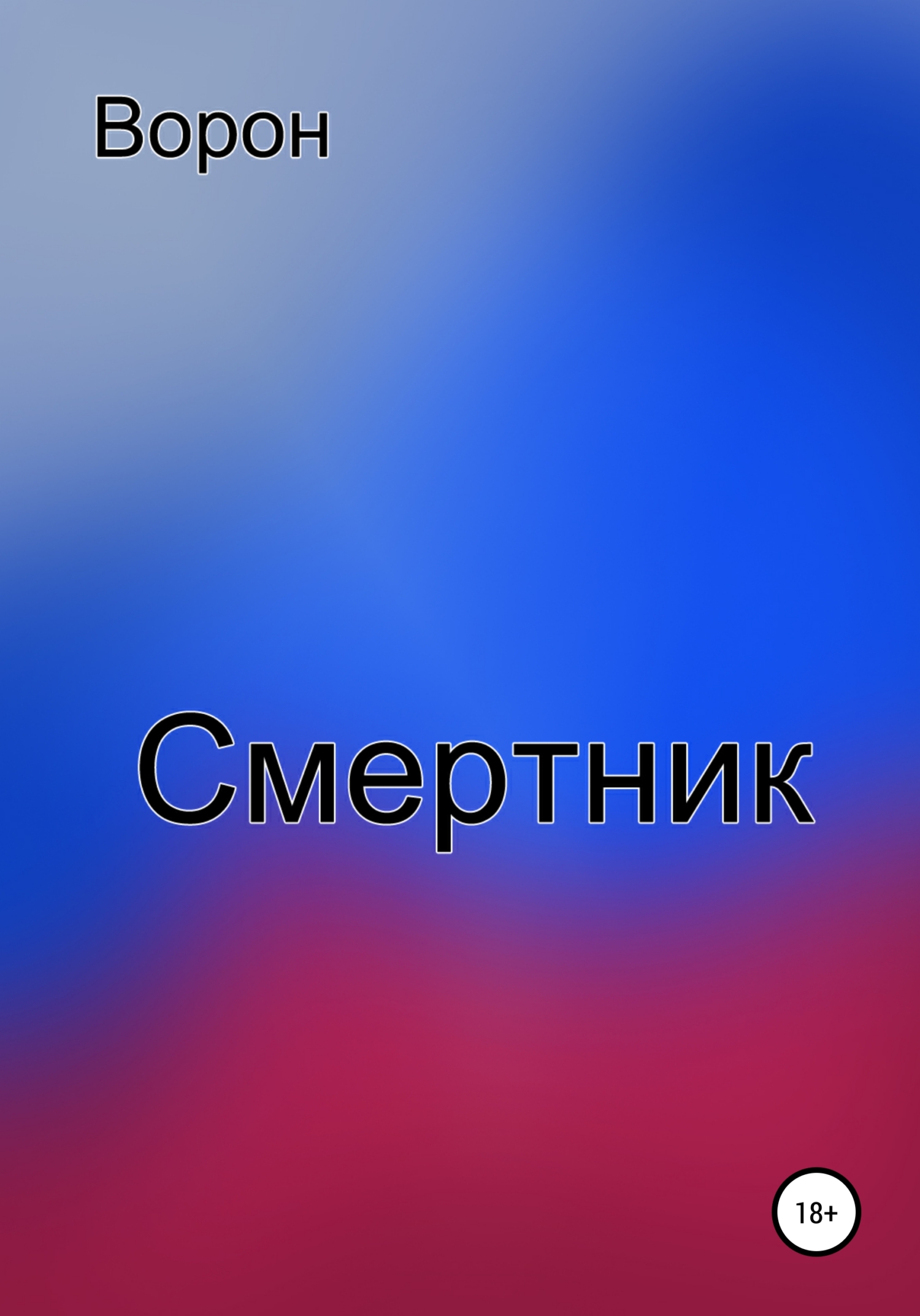 читать Смертник