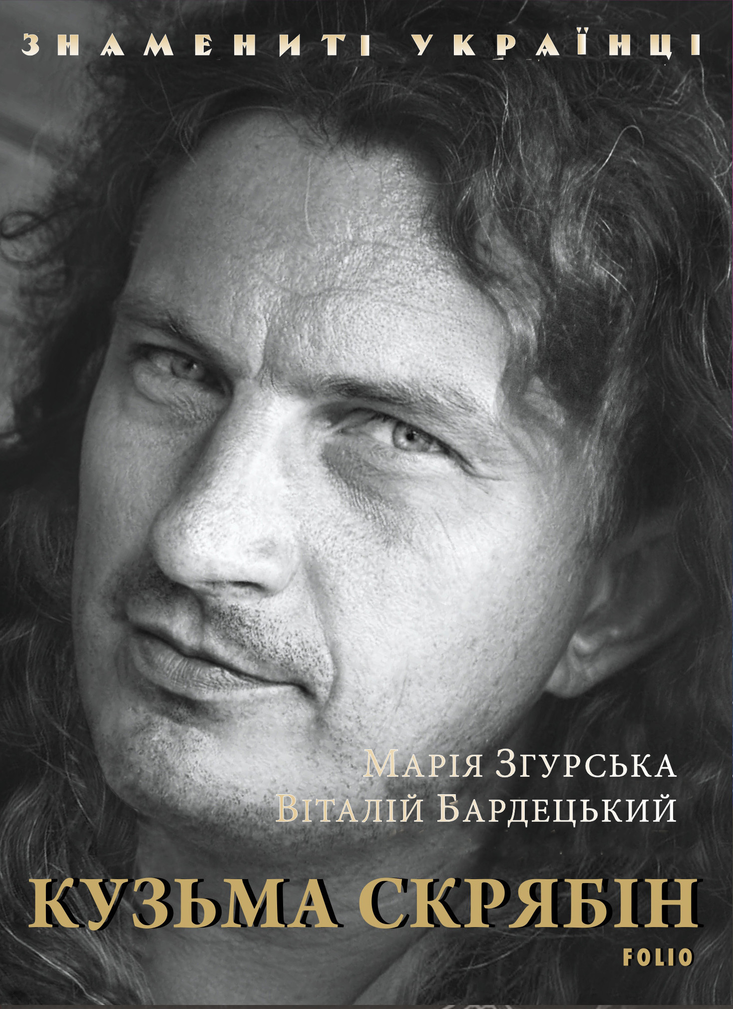 читать Кузьма Скрябін
