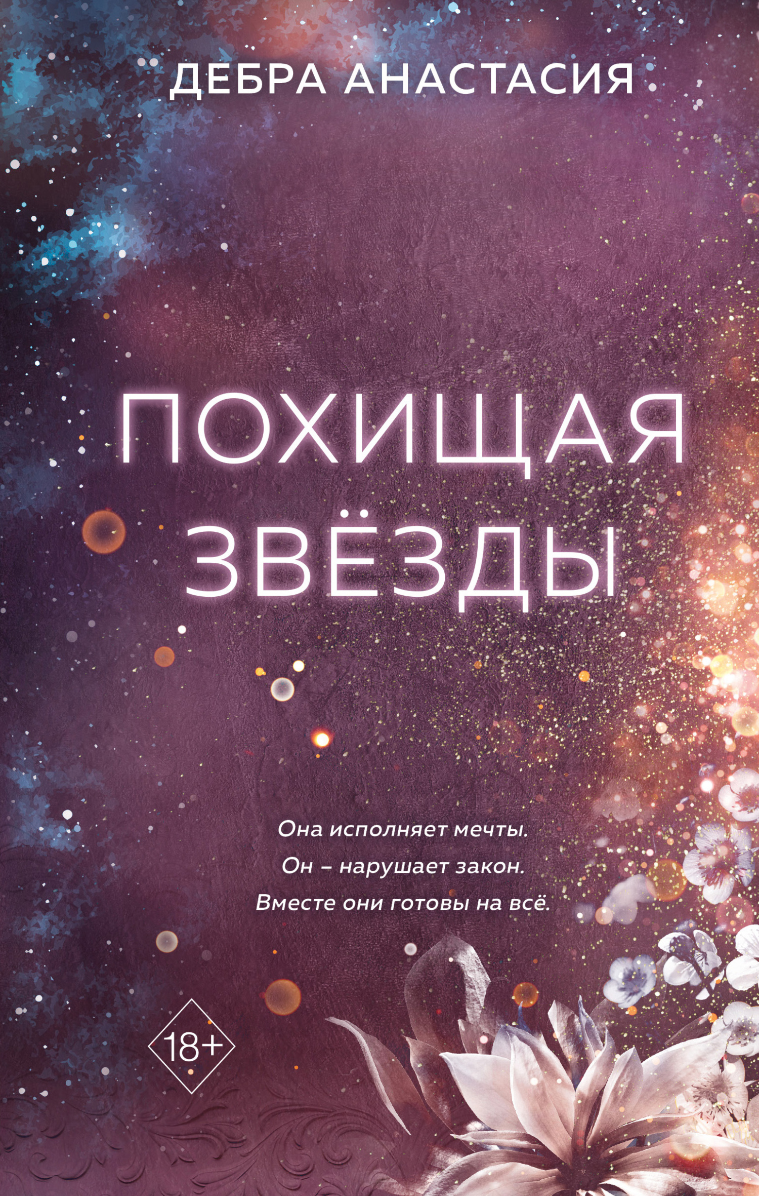 читать Похищая звёзды