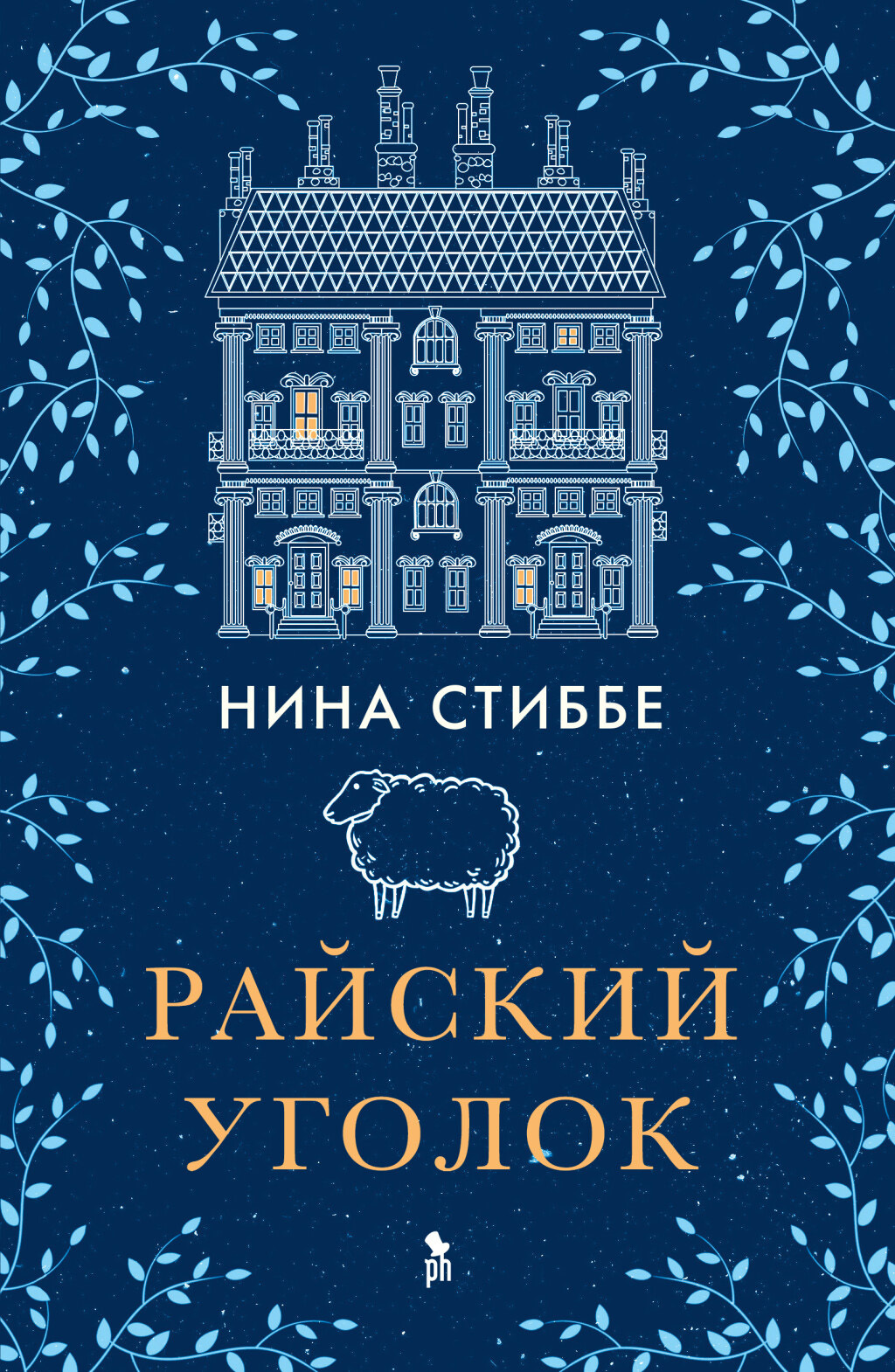 читать Райский уголок