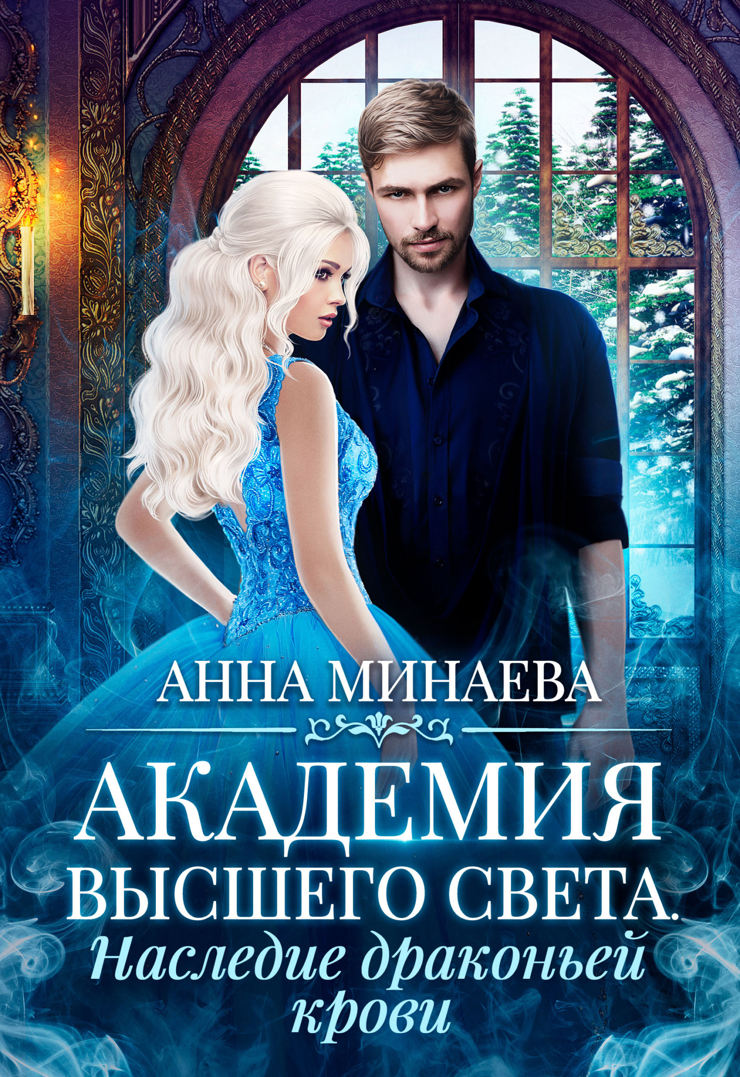читать Академия Высшего света. Наследие драконьей крови