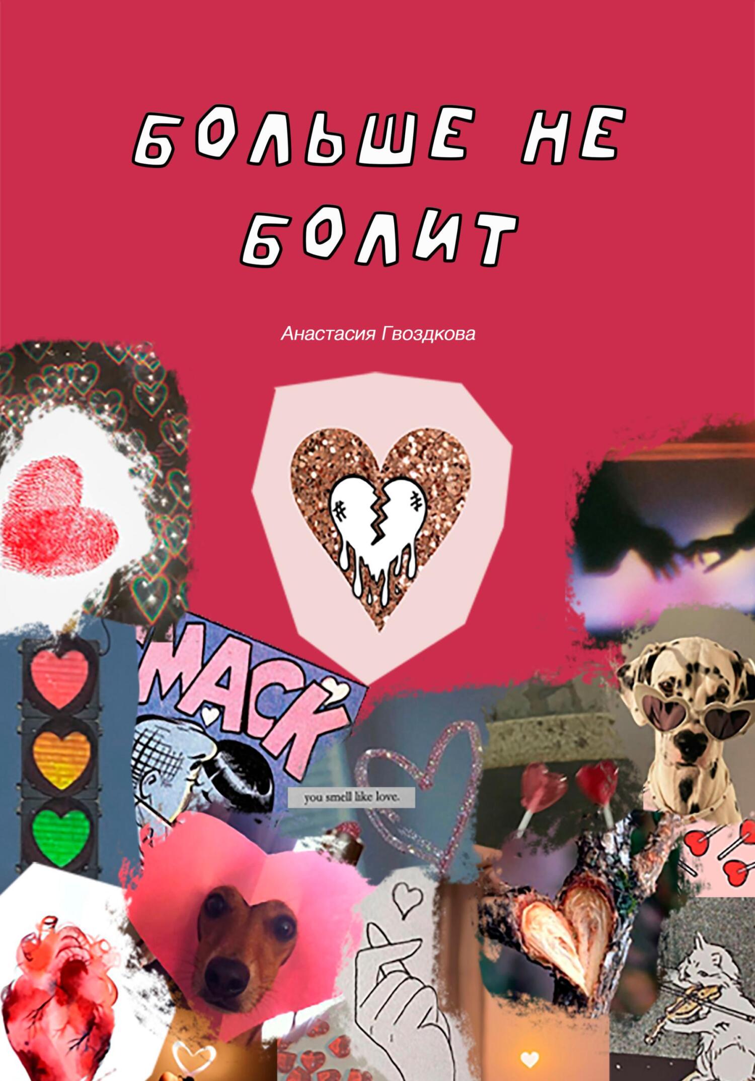 читать Больше не болит