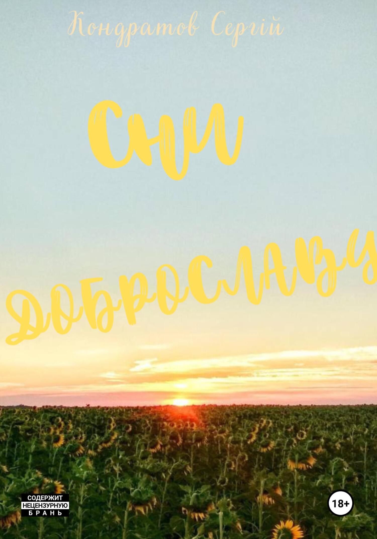читать Сни Доброславу