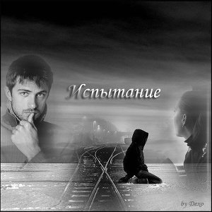 читать Испытание