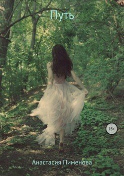 читать Путь