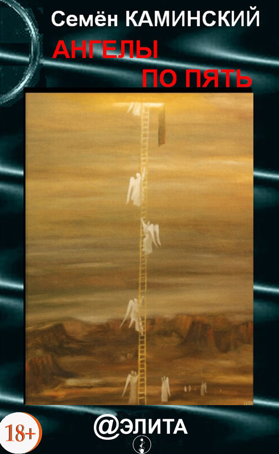 читать Ангелы по пять (сборник)