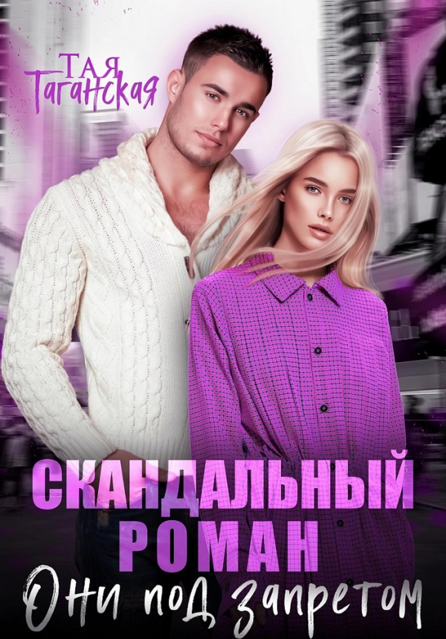 читать Скандальный роман. Они под запретом