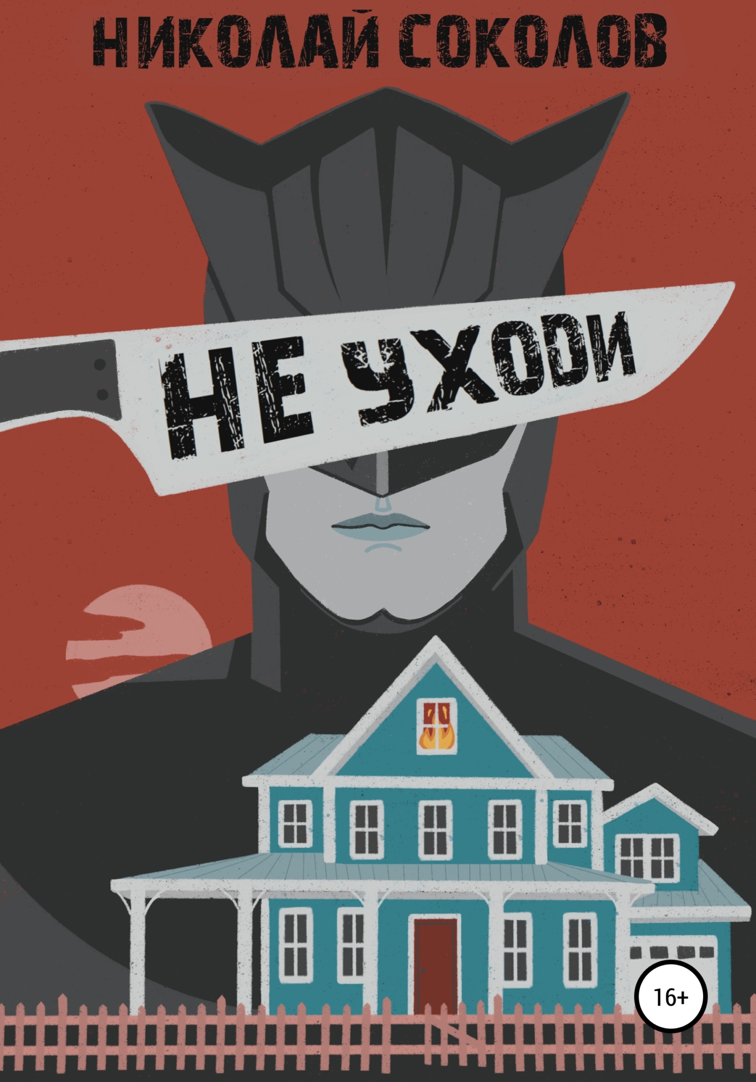 читать Не уходи