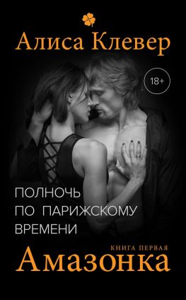 читать Полночь по парижскому времени. Амазонка