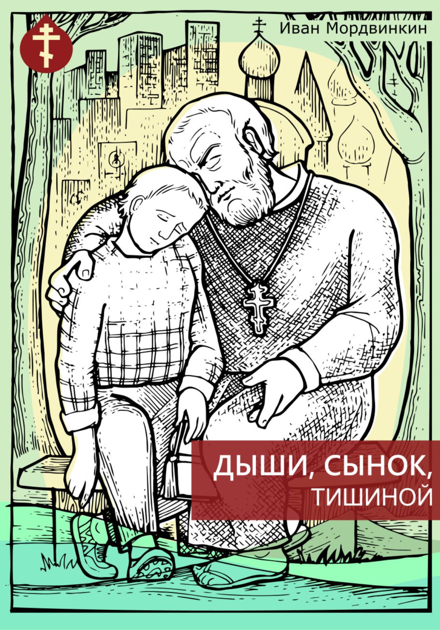 читать Дыши, сынок, тишиной