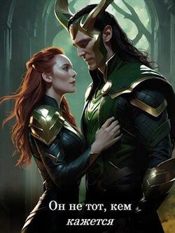 читать Он не тот, кем кажется