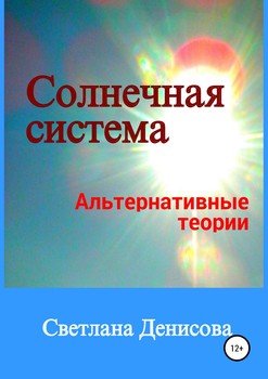 читать Солнечная система / альтернативные теории