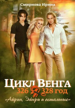 читать Айрин, Эйнри и остальные. Книга 1