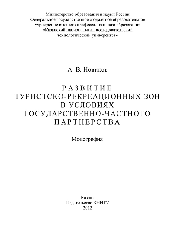 читать Развитие туристско-рекреационных зон в условиях государственно-частного партнерства