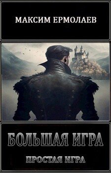 читать Простая игра