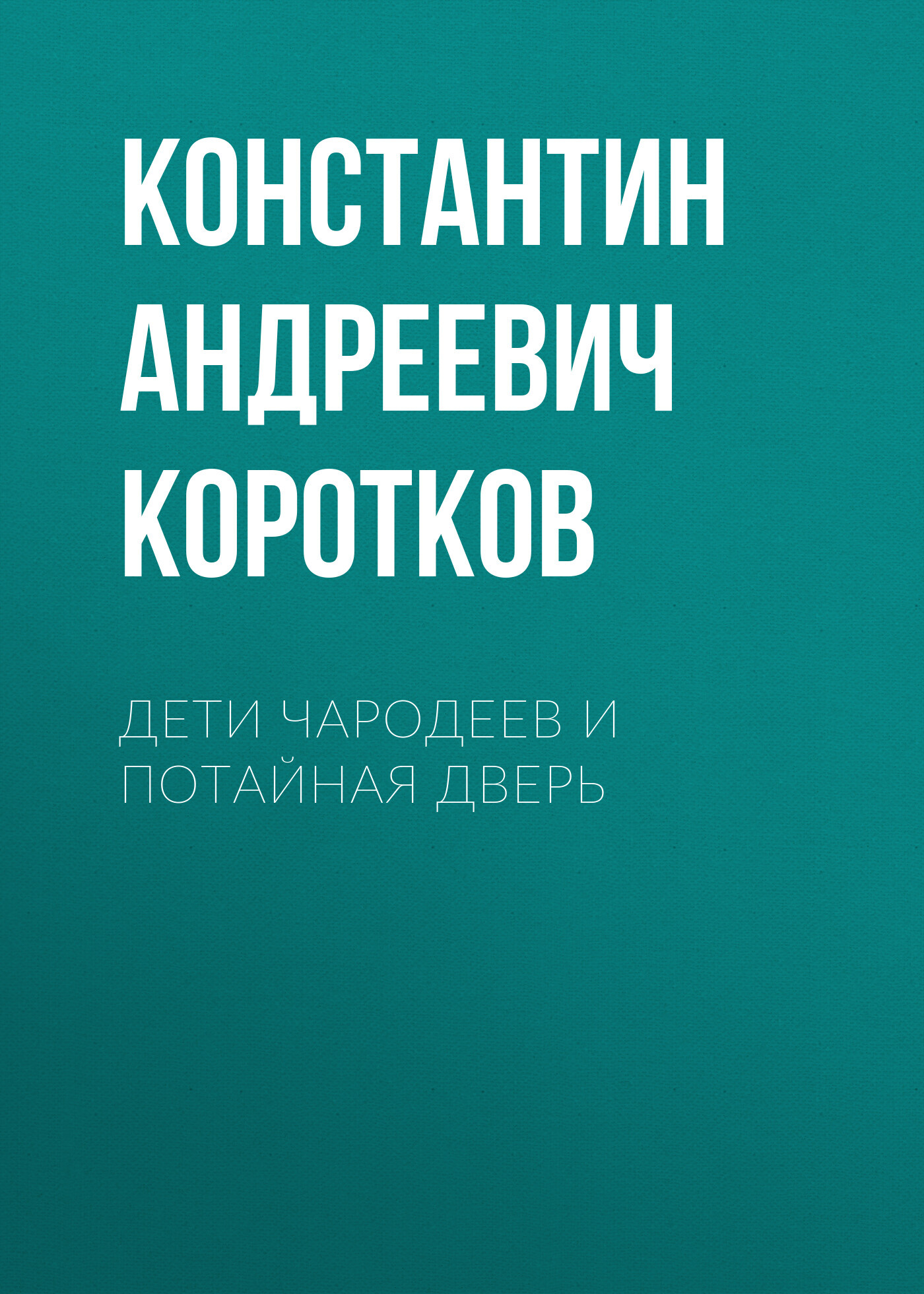 читать Дети чародеев и потайная дверь