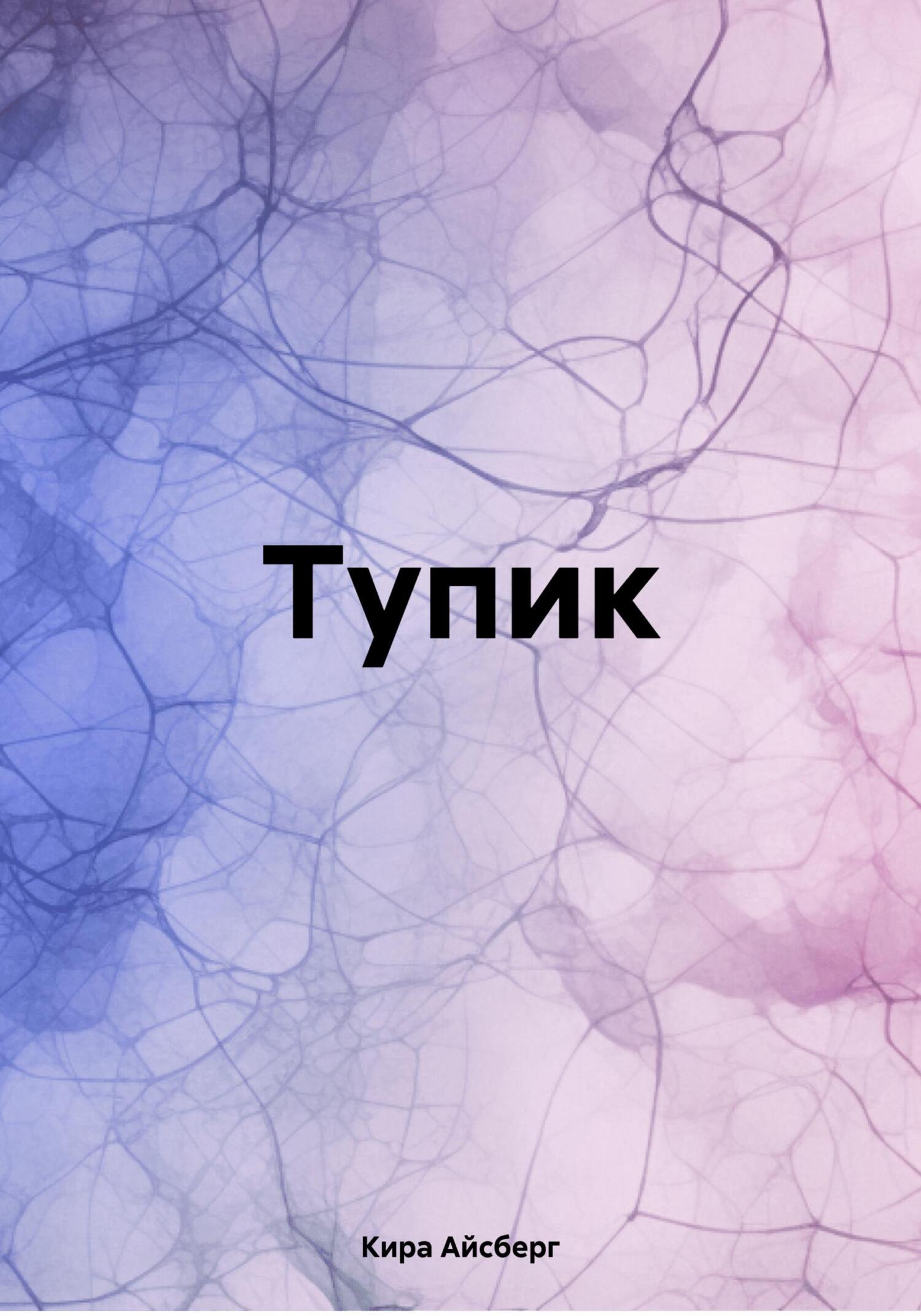 читать Тупик