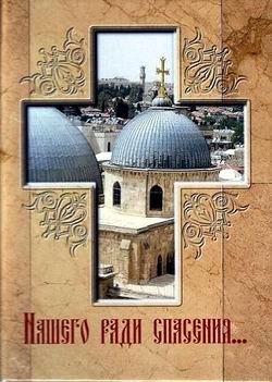 читать Нашего ради спасения… Сказание о последних днях земной жизни Господа Иисуса Христа