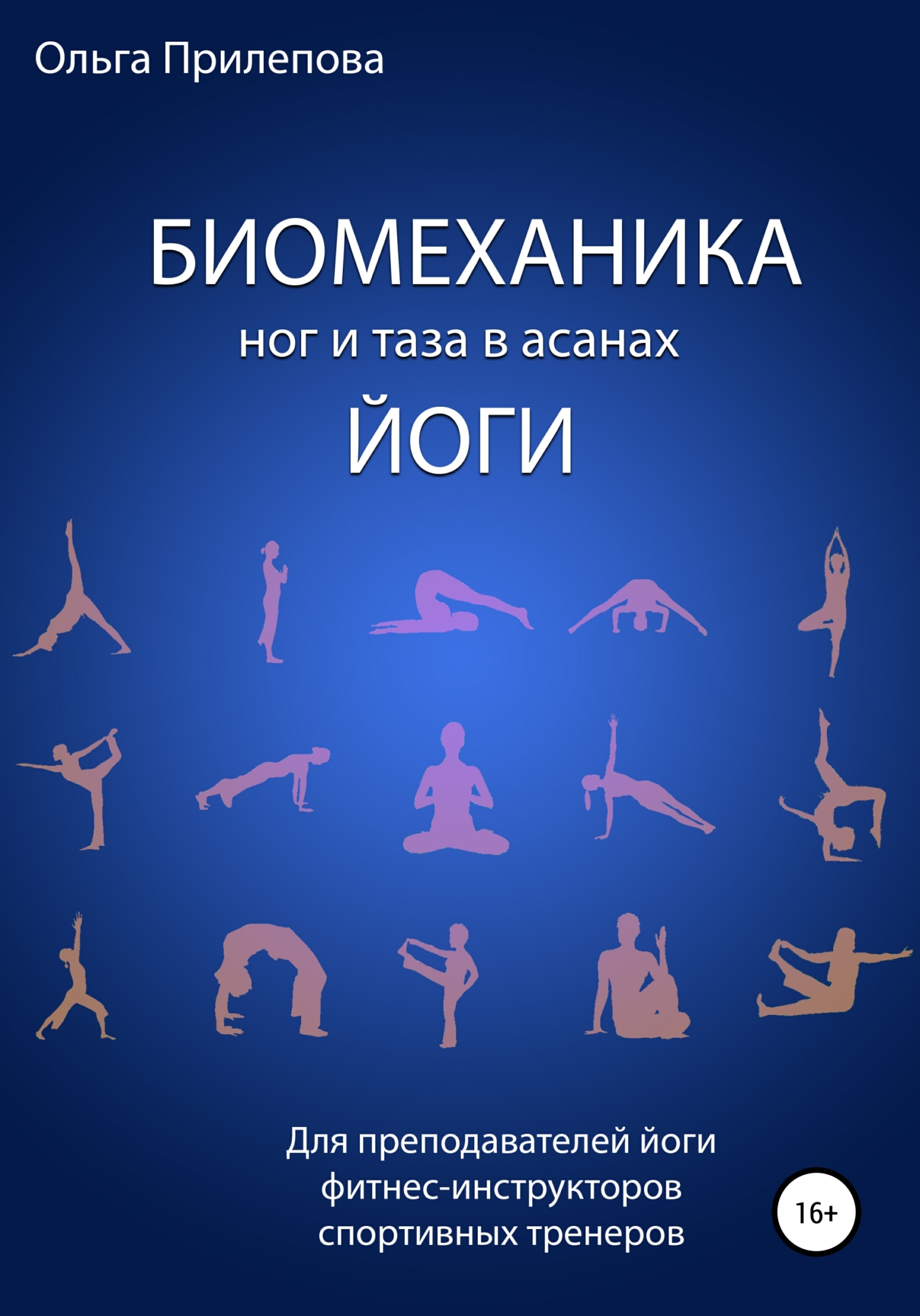 читать Биомеханика ног и таза в асанах йоги