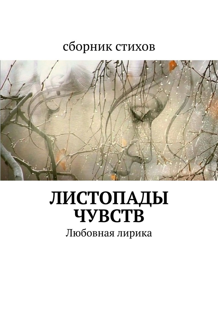 читать Листопады чувств. Любовная лирика