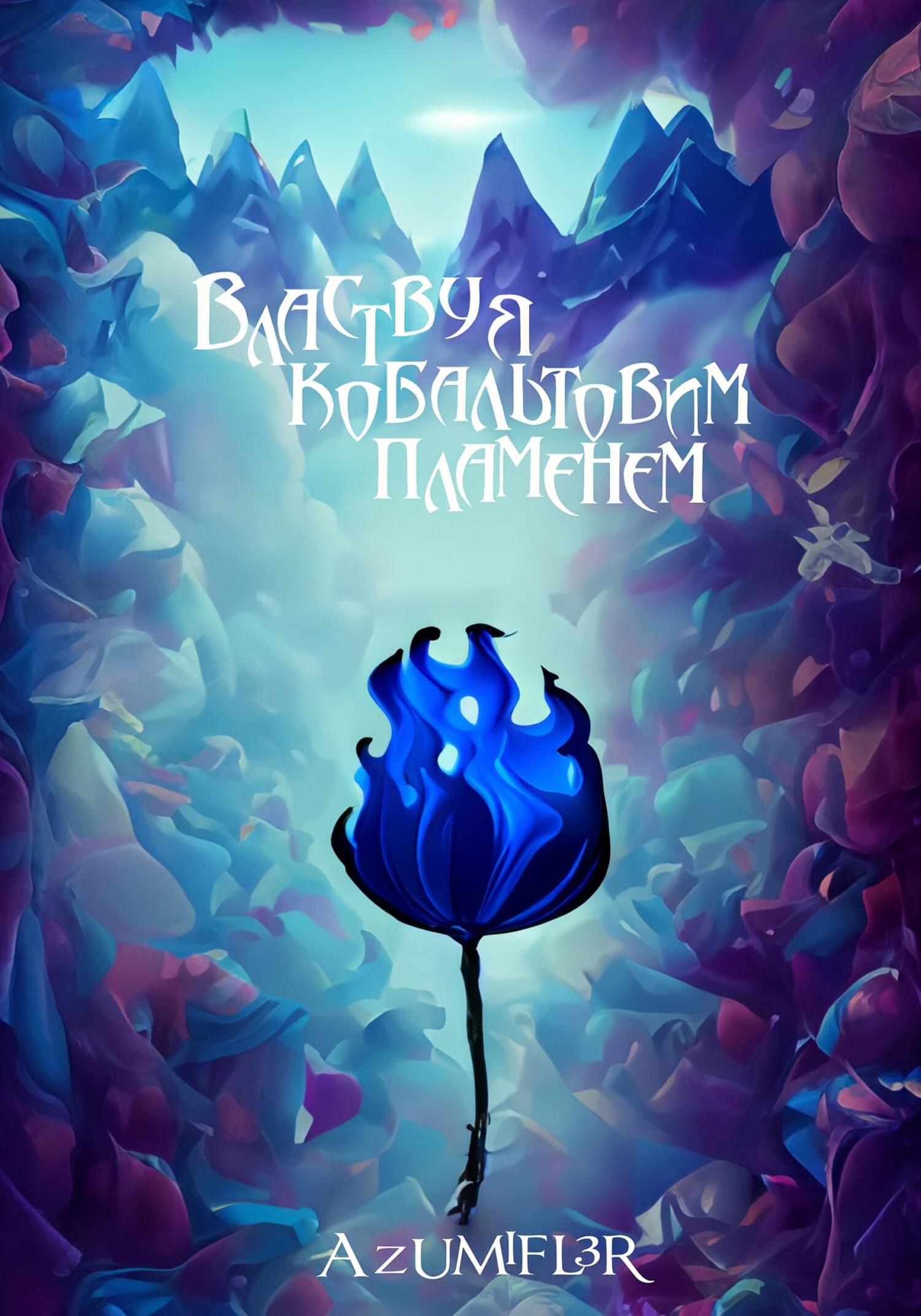 читать Властвуя кобальтовым пламенем