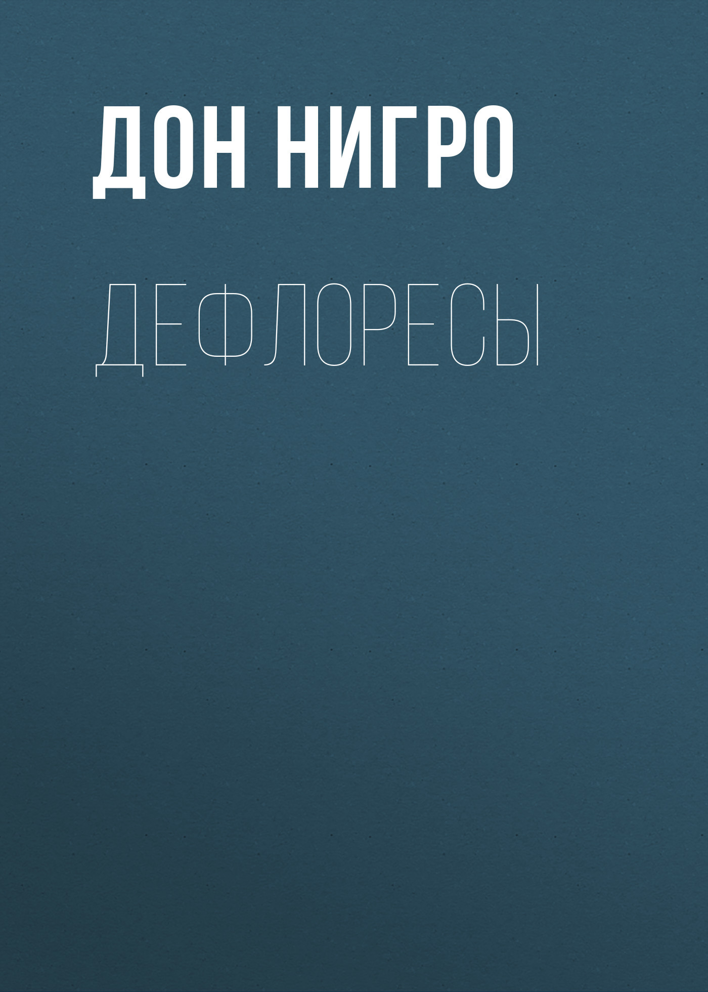 читать Дефлоресы