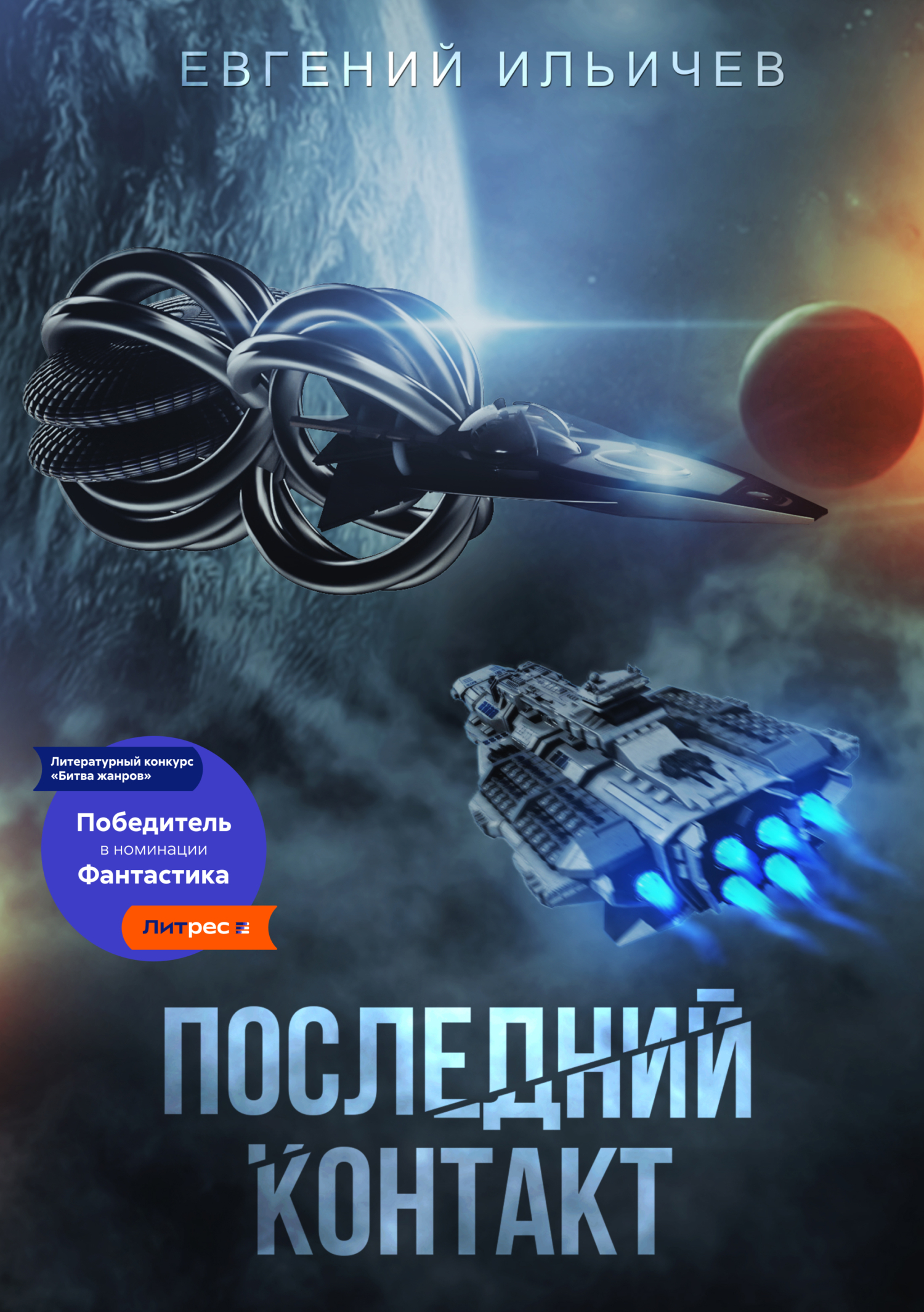 читать Последний контакт