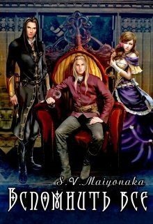 читать Вспомнить Все