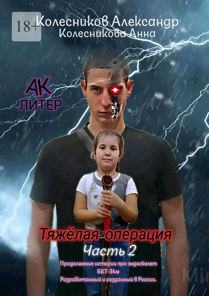 читать Тяжёлая операция. Часть 2