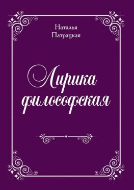 читать Лирика философская. Стихи