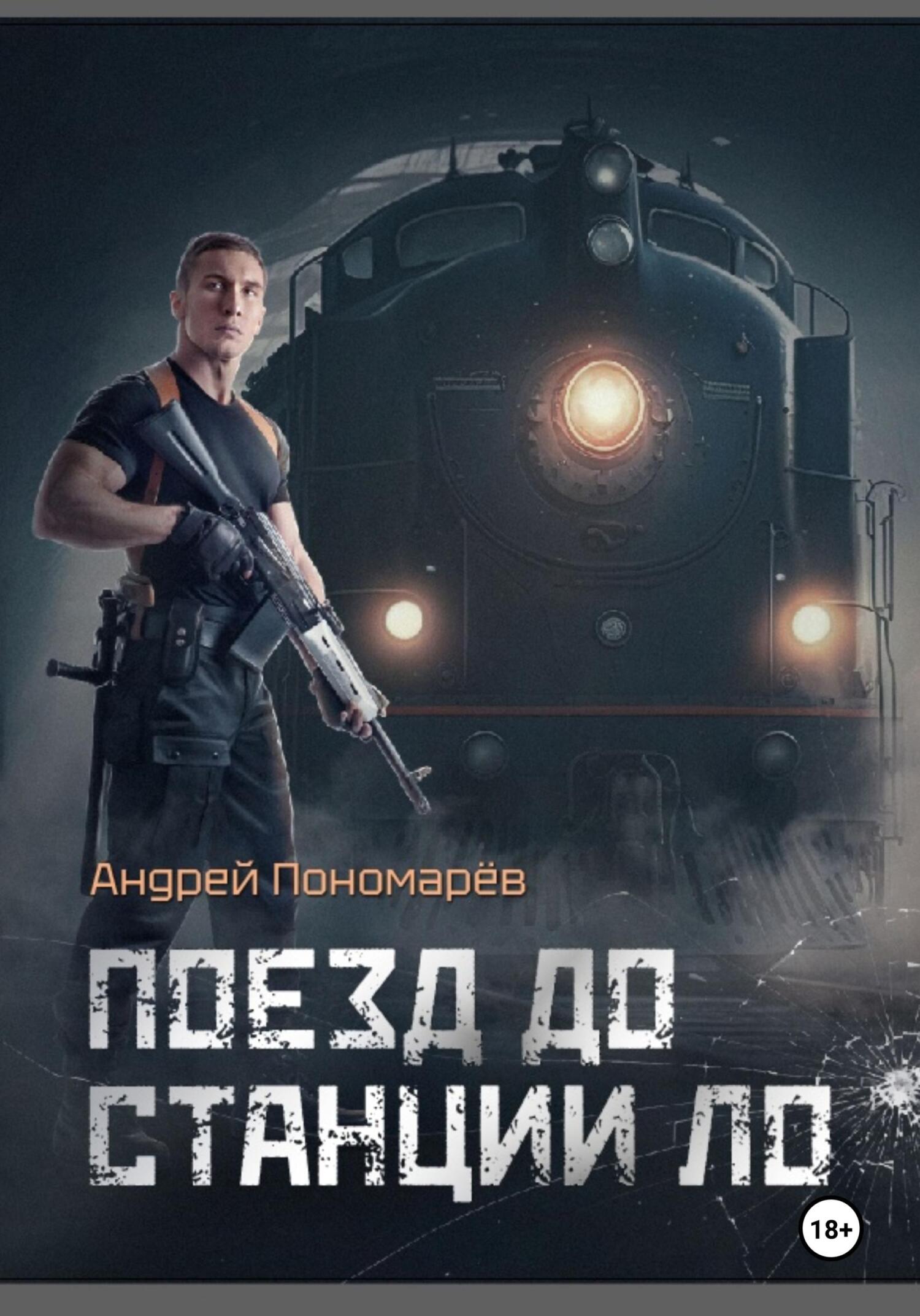читать Поезд до станции ЛО