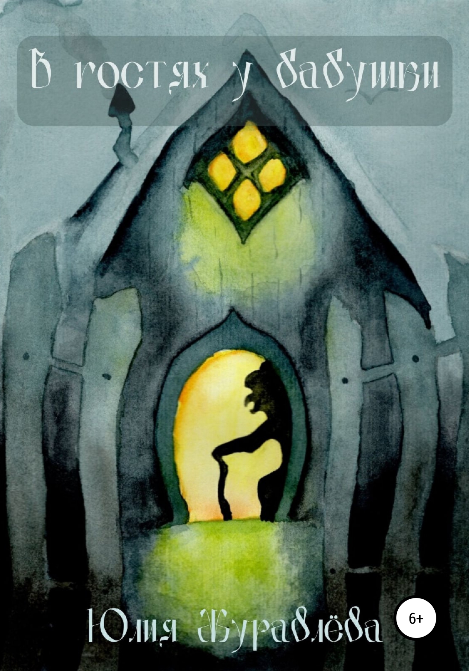 читать В гостях у бабушки