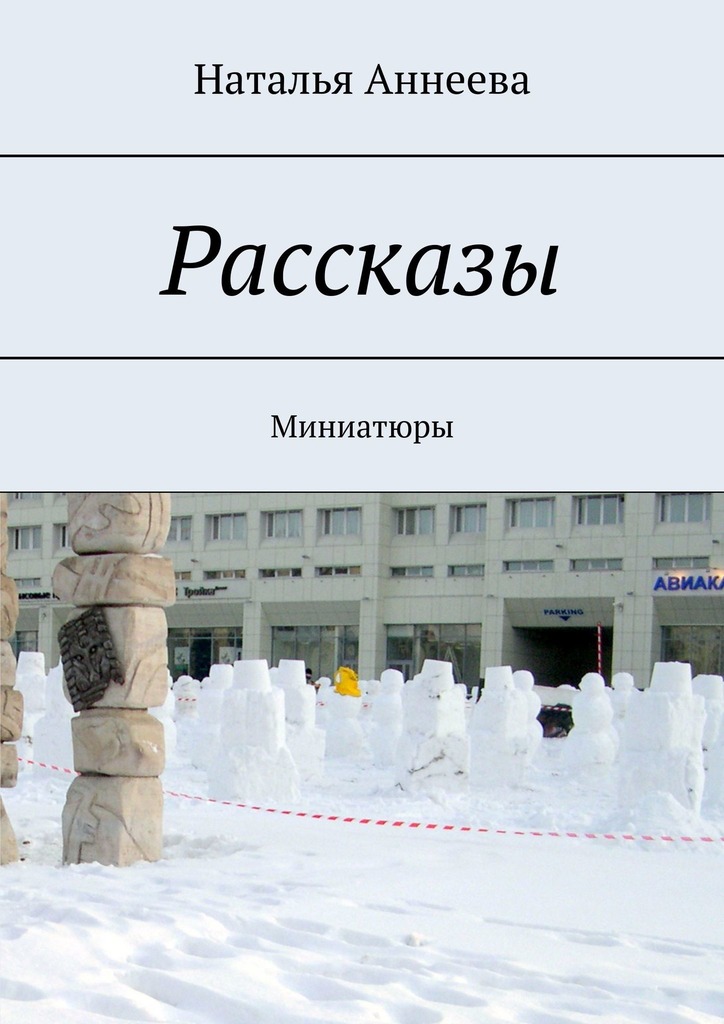 читать Рассказы. Миниатюры