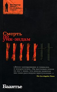 читать Смерть по уик-эндам