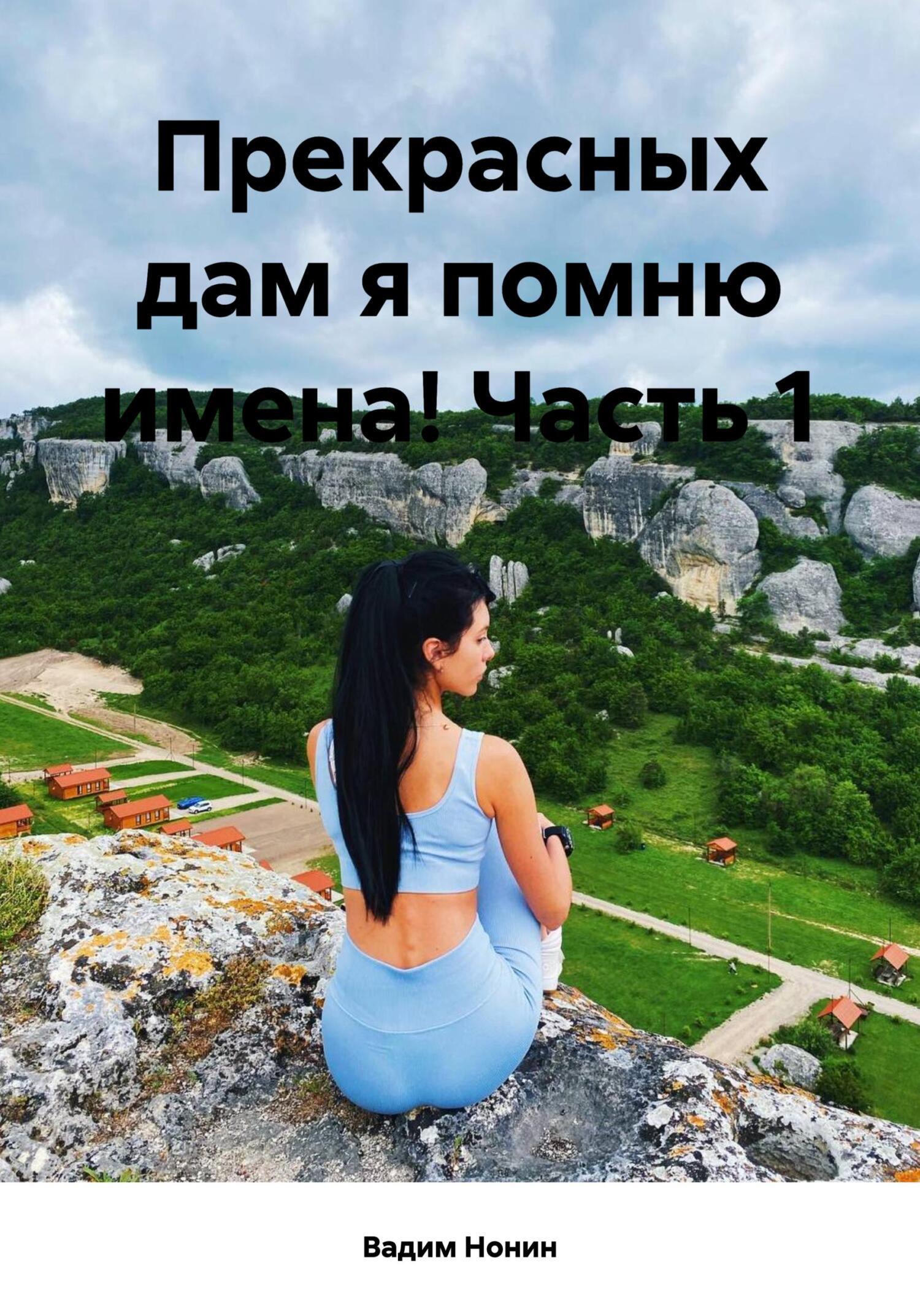 читать Прекрасных дам я помню имена! Часть 1