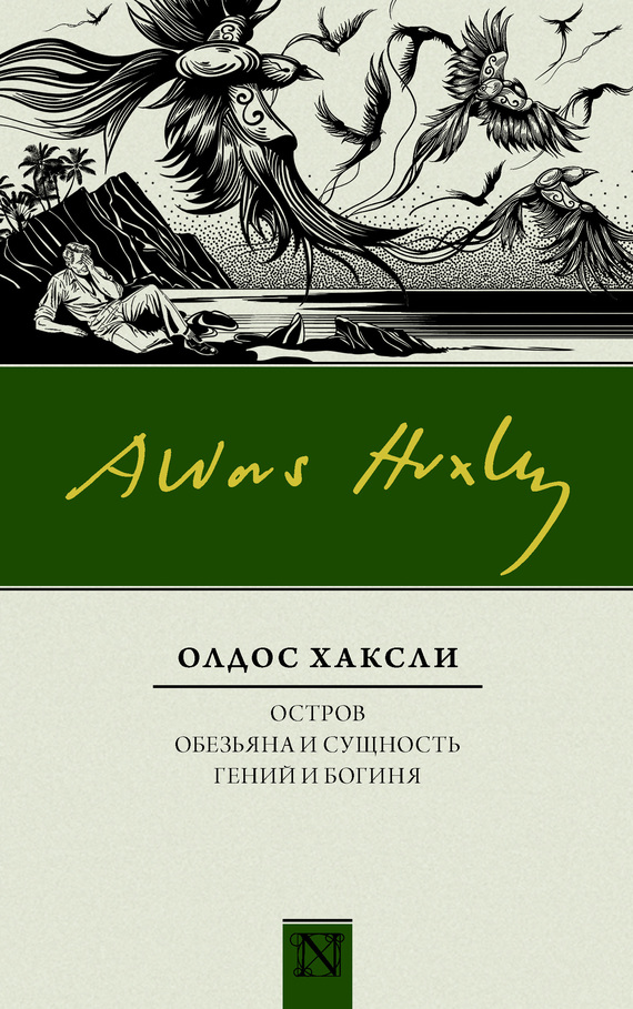 читать Остров. Обезьяна и сущность. Гений и богиня (сборник)