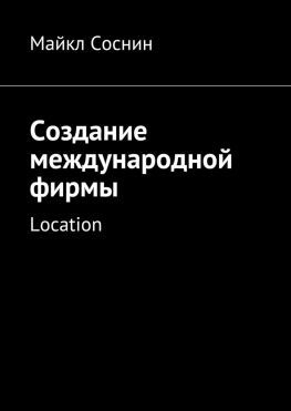 читать Создание международной фирмы. Location