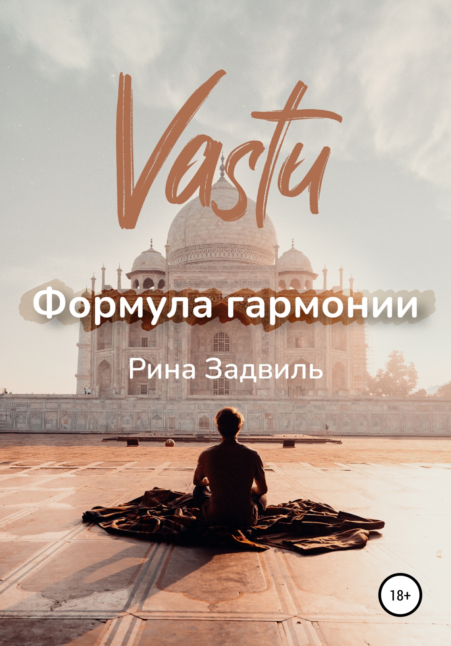 читать Васту. Формула гармонии