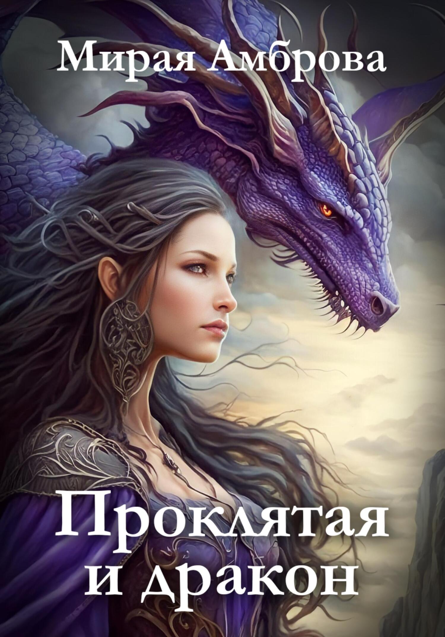 читать Проклятая и дракон
