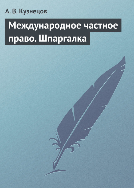 читать Международное частное право. Шпаргалка