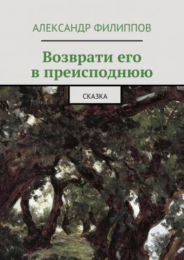 читать Возврати его в преисподнюю. Сказка