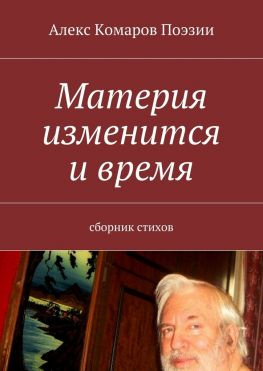 читать Материя изменится и время. Сборник стихов