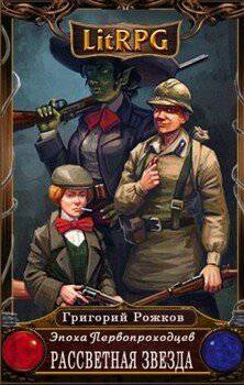 читать Рассветная Звезда