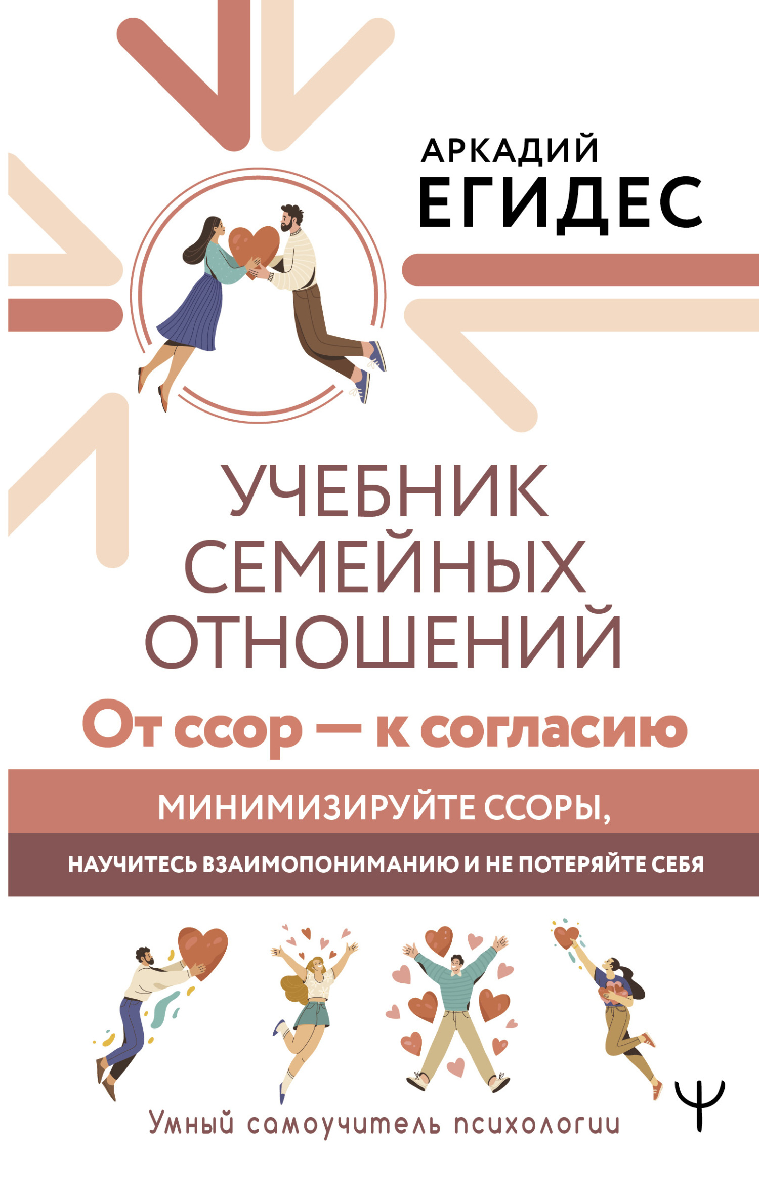 читать Учебник семейных отношений. От ссор – к согласию. Минимизируйте ссоры, научитесь взаимопониманию и не потеряйте себя