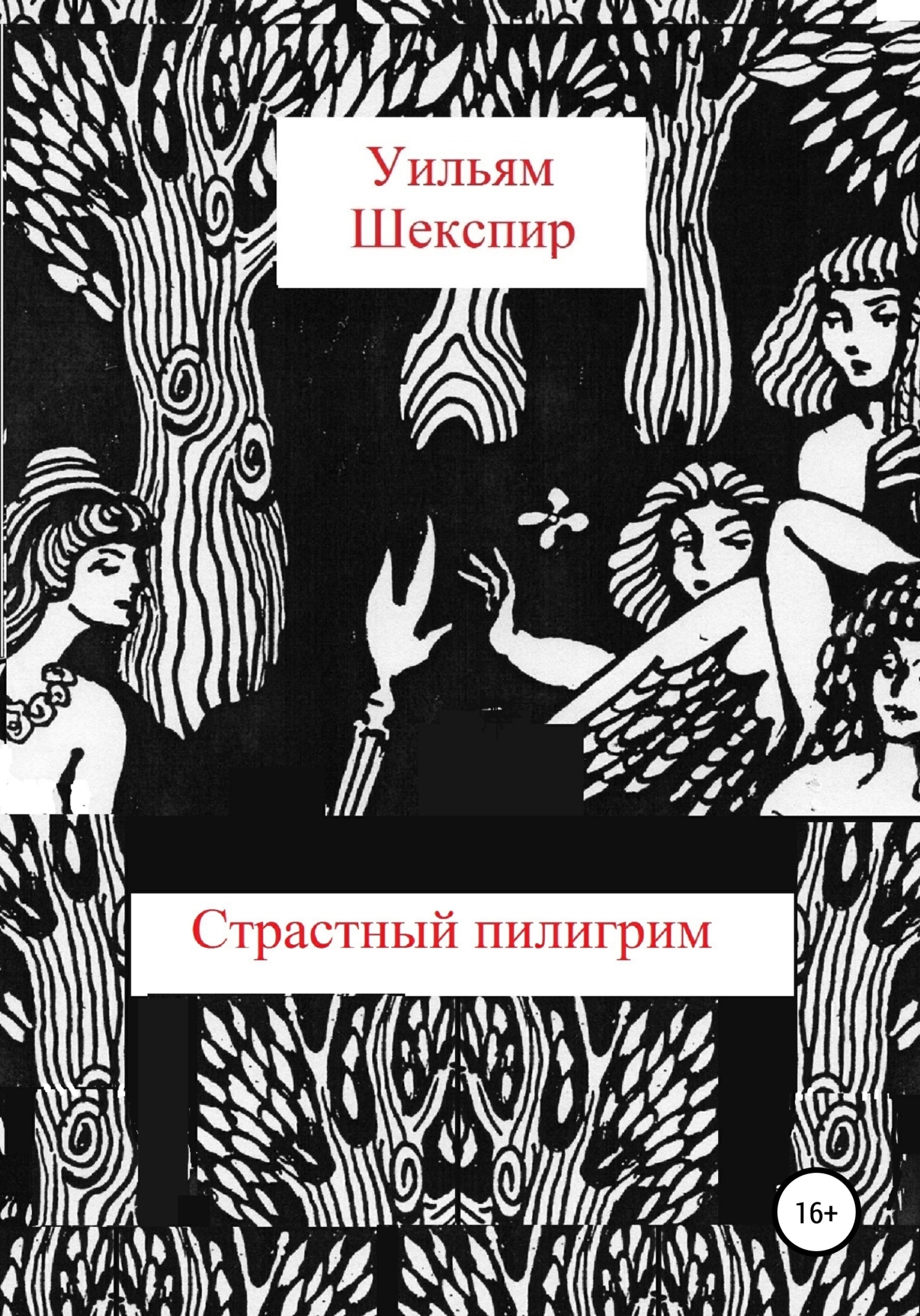 читать Страстный пилигрим