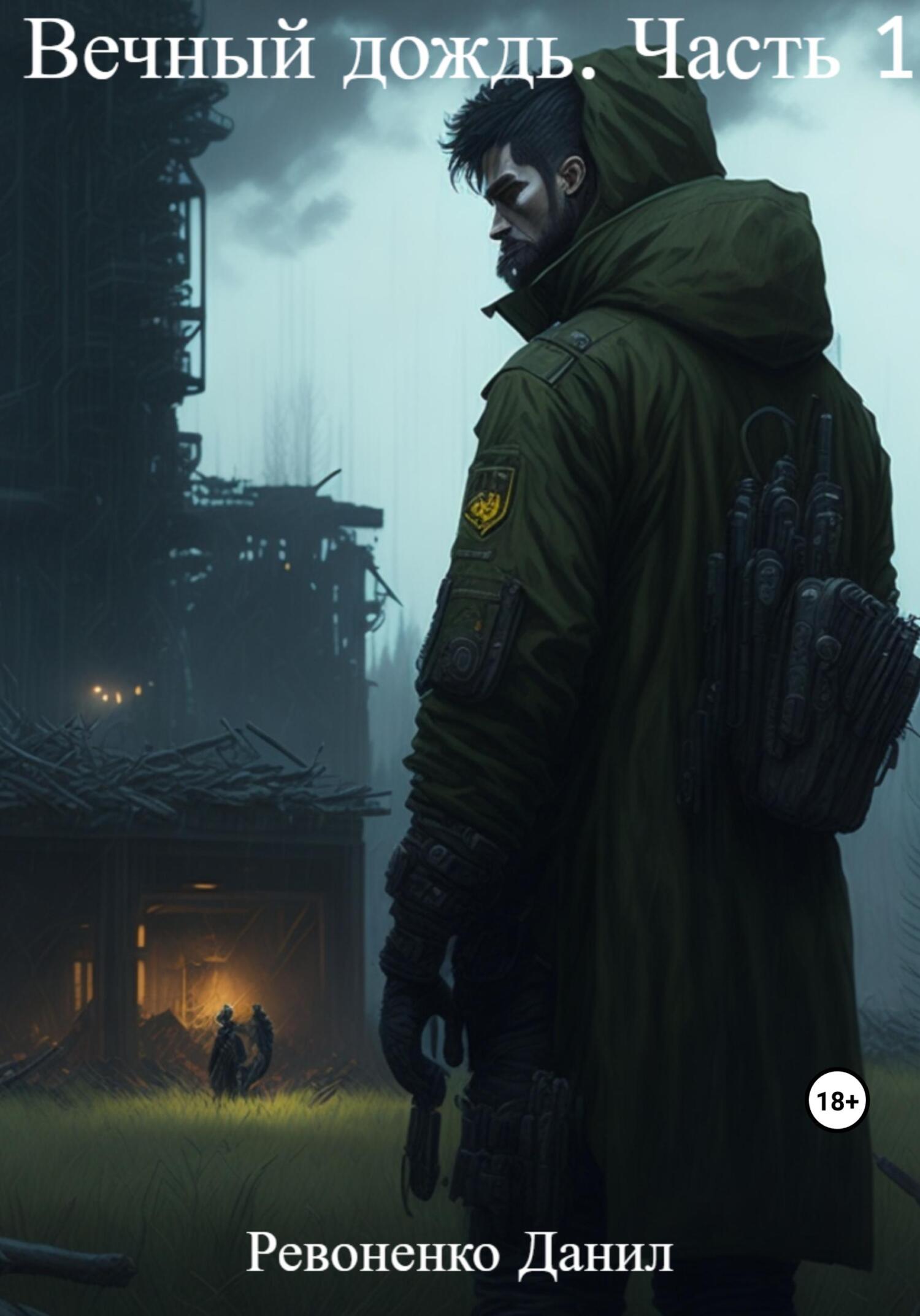 читать Вечный дождь. Часть 1