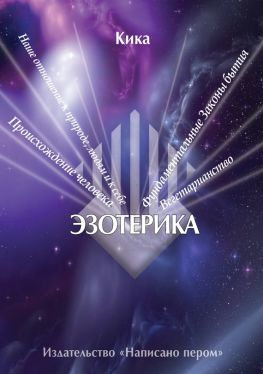 читать Эзотерика. Сборник статей